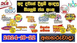 DLB NLB Today All Lottery Results 2024.10.22 අද සියලුම ලොතරැයි ප්‍රතිඵල dlb nlb