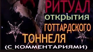 Ритуал открытия Готтардского тоннеля (с комментариями)