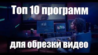 Лучшие программы для обрезки видео на компьютере