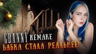 БАБКА, ЧТО С ЛИЦОМ? НОВОГОДНЕЕ ОБНОВЛЕНИЕ ► GRANNY ► Granny Remake