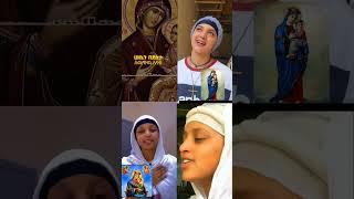 #shorts orthodox mezmur #ethiopian #ethiopia #ethiopianews #ethiopianmusic #ethiopiannews  #duet