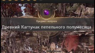 Black Desert Online - Древний Кагтунак пепельного полумесяца №2