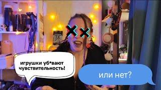 Игрушки для взрослых вредны! Или нет?