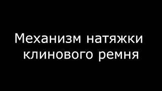 Механизм натяжки клинового ремня из ручника от автомобиля