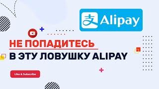 НЕ ПОПАДИСЬ в эту ЛОВУШКУ при использовании ALIPAY