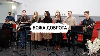 Божа доброта - Goodness Of God - К44 cover