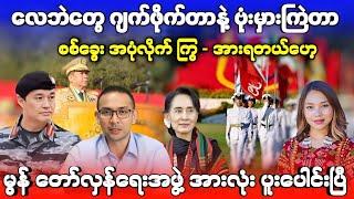 ခရေက အခန်းဆက်နဲ့ ကြွေတာဟ ! လေဘဲတွေ ဂျက်ဖိုက်တာနဲ့ ဗုံးမှားကြဲတာ စစ်ခွေး အပုံလိုက် ကြွ - အားရတယ်ဟေ့