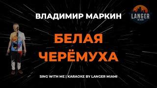 ВЛАДИМИР МАРКИН - БЕЛАЯ ЧЕРЁМУХА | КАРАОКЕ ВЕРСИЯ | ОТ LANGER MIAMI