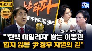 김현 "탄핵 마일리지 쌓는 이동관, 가짜뉴스 프레임으로 언론 탄압"-"여권, 국민 아닌 윤 보호에 앞장"-"강서구청장에 김태우 확정-"대법원 판결 부정 무도한 정권"
