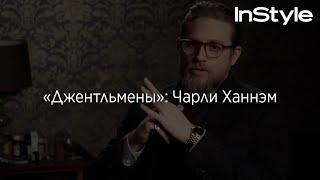 «Джентльмены»: Чарли Ханнэм