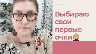 Выбираю свои первые очки. Помогите подобрать красивые 