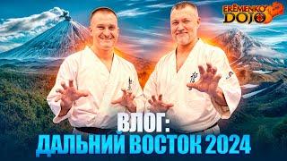 вЛог «Дальний Восток 2024»| Камчатка| Хабаровск| Мастер-классы| Интервью| Долголетие| Семинария| IKO