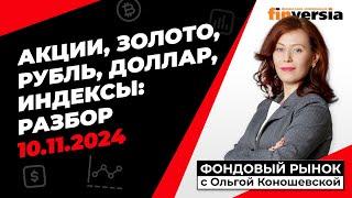 Фондовый рынок с Ольгой Коношевской - 10.11.2024