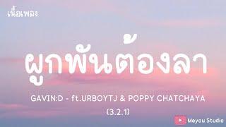 ผูกพันต้องลา - GAVIN:D ft.URBOYTJ & POPPY CHATCHAYA (เนื้อเพลง)