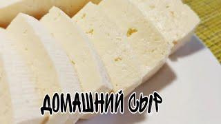 Домашний сыр|Быстро,вкусно,доступно!
