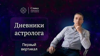 Дневники Астролога. Первый вертикал в гороскопе. Алексей Кульков.