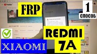 FRP Xiaomi Redmi 7A Сброс Google аккаунта 1 способ