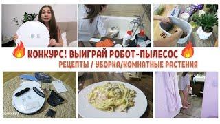 КОНКУРС!  РАЗЫГРЫВАЮ РОБОТ-ПЫЛЕСОСУБИРАЙ ВМЕСТЕ СО МНОЙ ГОТОВКА, СТИРКАПОРЯДОК и УЮТ В ДОМЕ