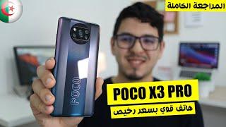 المراجعة الكاملة لهاتف بوكو x3 برو - Poco X3 Pro | أسعار الهاتف في الجزائر