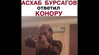 Асхаб Бурсагов Новое Приколы.