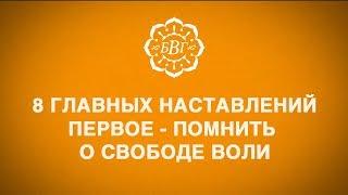 Первое из 8 главных наставлений - помнить о свободе воли