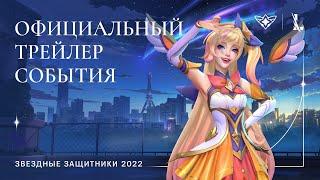 Звездные защитники 2022 | Официальный трейлер события – League of Legends: Wild Rift