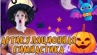 Артикуляционная гимнастика для языка | ШИПЯЩИЕ ЗВУКИ | ХЭЛЛОУИН | HALLOWEEN