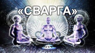 СВАРГА. Фильм-революция (Эпизод 1)