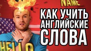 Как ПРАВИЛЬНО учить английские слова? 100% метод | Инглекс