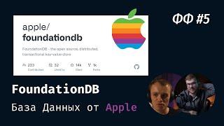 СТАФФ 005.  FoundationDB – База Данных от Apple