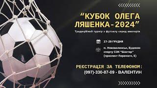 КУБОК ОЛЕГА ЛЯШЕНКА-2024. ФК ЛИТОВЕЖ - ПАВЛІВКА