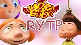 Ангел Бэби 2 RYTP ПУП (ПЕРЕЗАЛИВ)