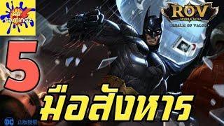 [RoV] 5 ฮีโร่ มือสังหาร สุดยอดแอสซาซิน (Rov จัดอันดับ) | Realm of Valor | AbGamingZ