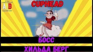 Cuphead BOSS  БОСС Хильда Берг или самолет, вертолет и тактика победы!