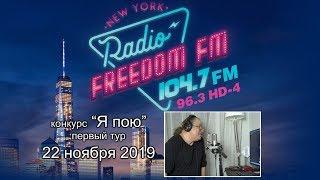 Юрий Тенман на конкурсе "Я пою". Радио FREEDOM FM 104.7 - Нью-Йорк.