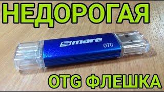 OTG ФЛЕШКА ЗА 4$ С АЛИЭКСПРЕСС! Распаковка крутой otg флешки с сайта алиэкспресс!