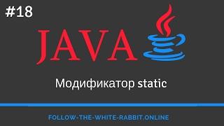 Java SE. Урок 18. Модификатор static