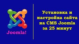 Как создать сайт Joomla (Джумла) с нуля самому и бесплатно. Урок 1. Установка и настройка Joomla