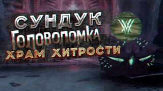 Сундук головоломка в храме хитрости (Destiny 2)