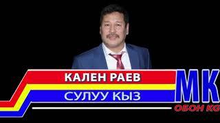 Кален Раев - Сулуу кыз | МК ОБОН KG