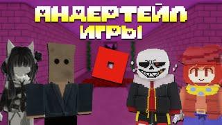 10 ИГР ПО АНДЕРТЕЙЛ │ROBLOX