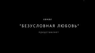 «Безусловная любовь» Тема: Семейное счастье через природную целесообразность.