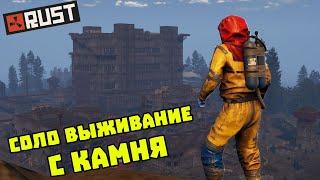 СТАРТУЕМ СОЛО С НУЛЯ | RUST