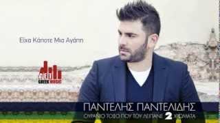 ▶ Pantelis Pantelidis- Eixa Kapote Mia Agaph   (Official) 2013