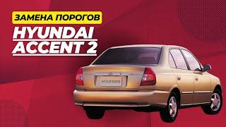 Замена кузовных порогов на Hyundai Accent 2