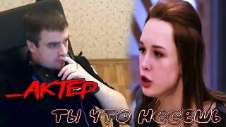 Диана Шурыгина-_AkTep Ты че несешь