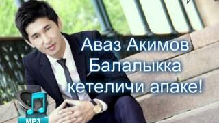 Аваз Акимов - Балалыкка кетеличи апаке 2016 (music version)