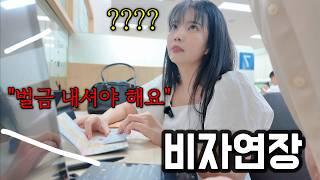 외국인 아내 비자연장하러 왔다가 예기치 못한 일이 생겼습니다 | 국제커플 국제결혼