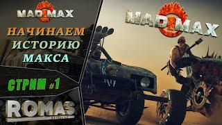  MAD MAX #1 Начинаем приключения безумного Макса