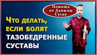 Лечим таз через ноги. Простые упражнения для оздоровления таза и тазобедренных суставов. Д. Сусак.